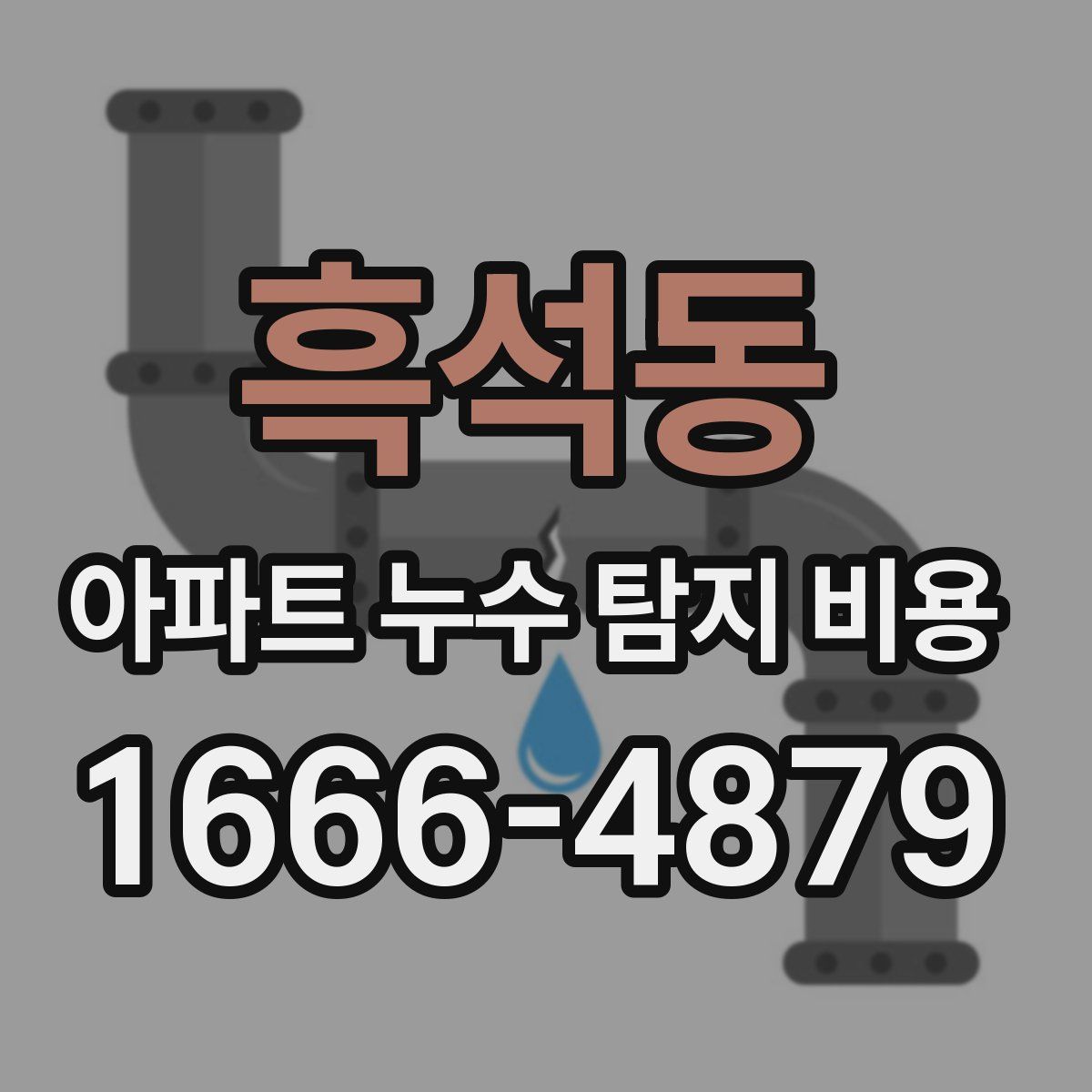 흑석동 아파트 누수 탐지 비용