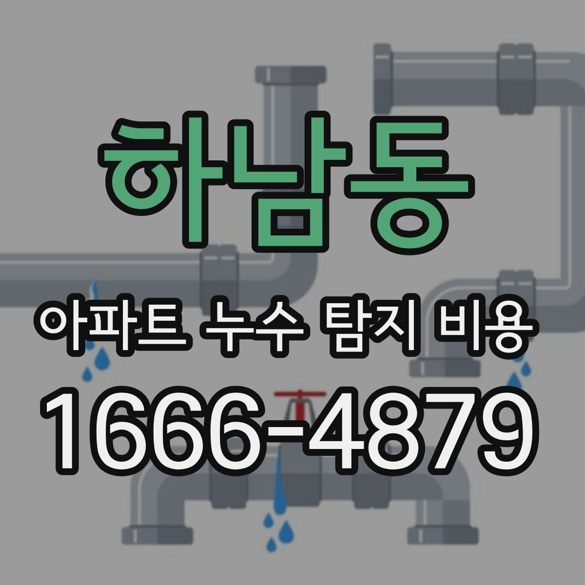 하남동 아파트 누수 탐지 비용
