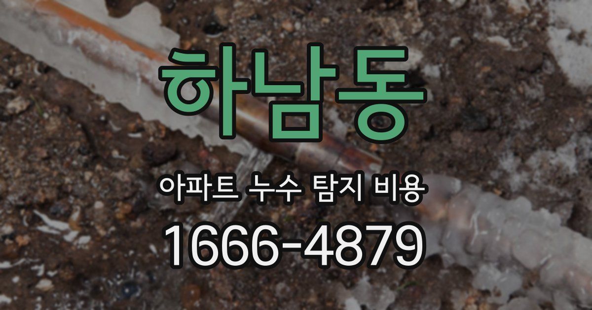 하남동 아파트 누수 탐지 비용