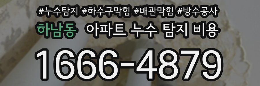 하남동 아파트 누수 탐지 비용