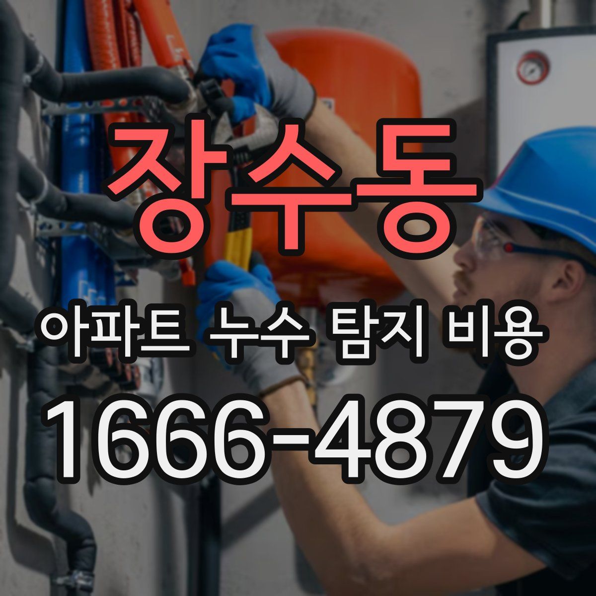 장수동 아파트 누수 탐지 비용