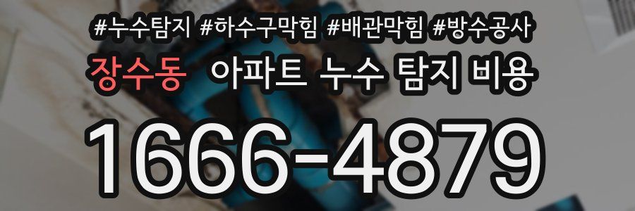 장수동 아파트 누수 탐지 비용