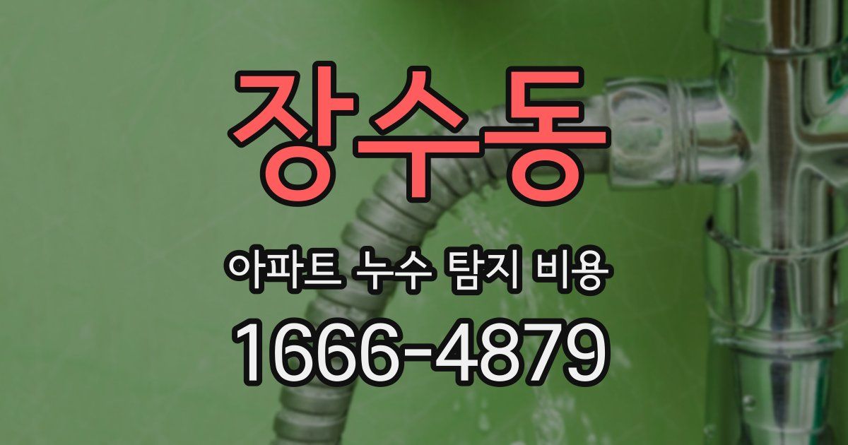 장수동 아파트 누수 탐지 비용