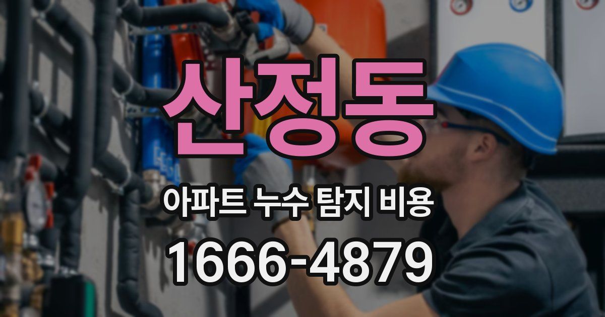 산정동 아파트 누수 탐지 비용
