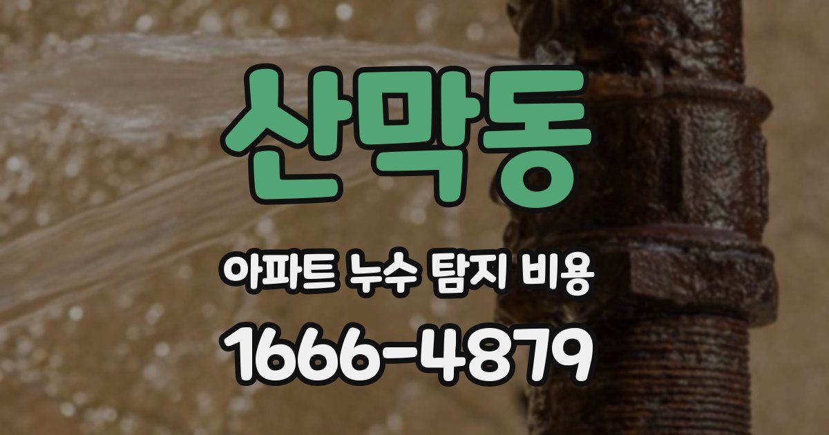 산막동 아파트 누수 탐지 비용