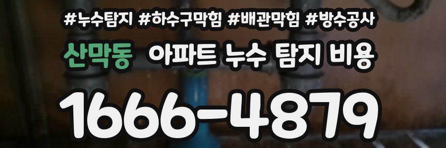산막동 아파트 누수 탐지 비용