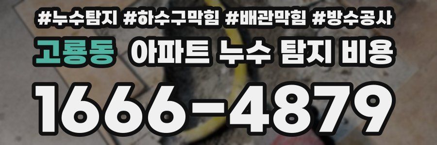 고룡동 아파트 누수 탐지 비용