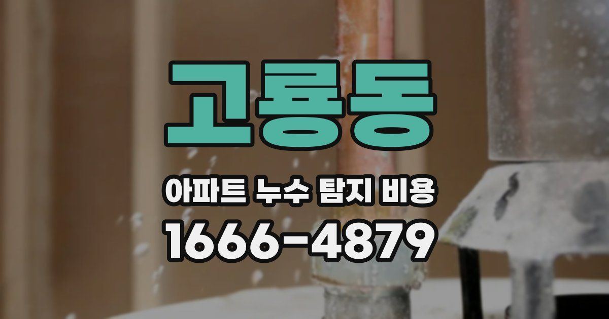 고룡동 아파트 누수 탐지 비용