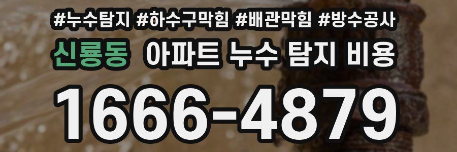 신룡동 아파트 누수 탐지 비용