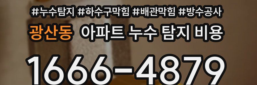 광산동 아파트 누수 탐지 비용