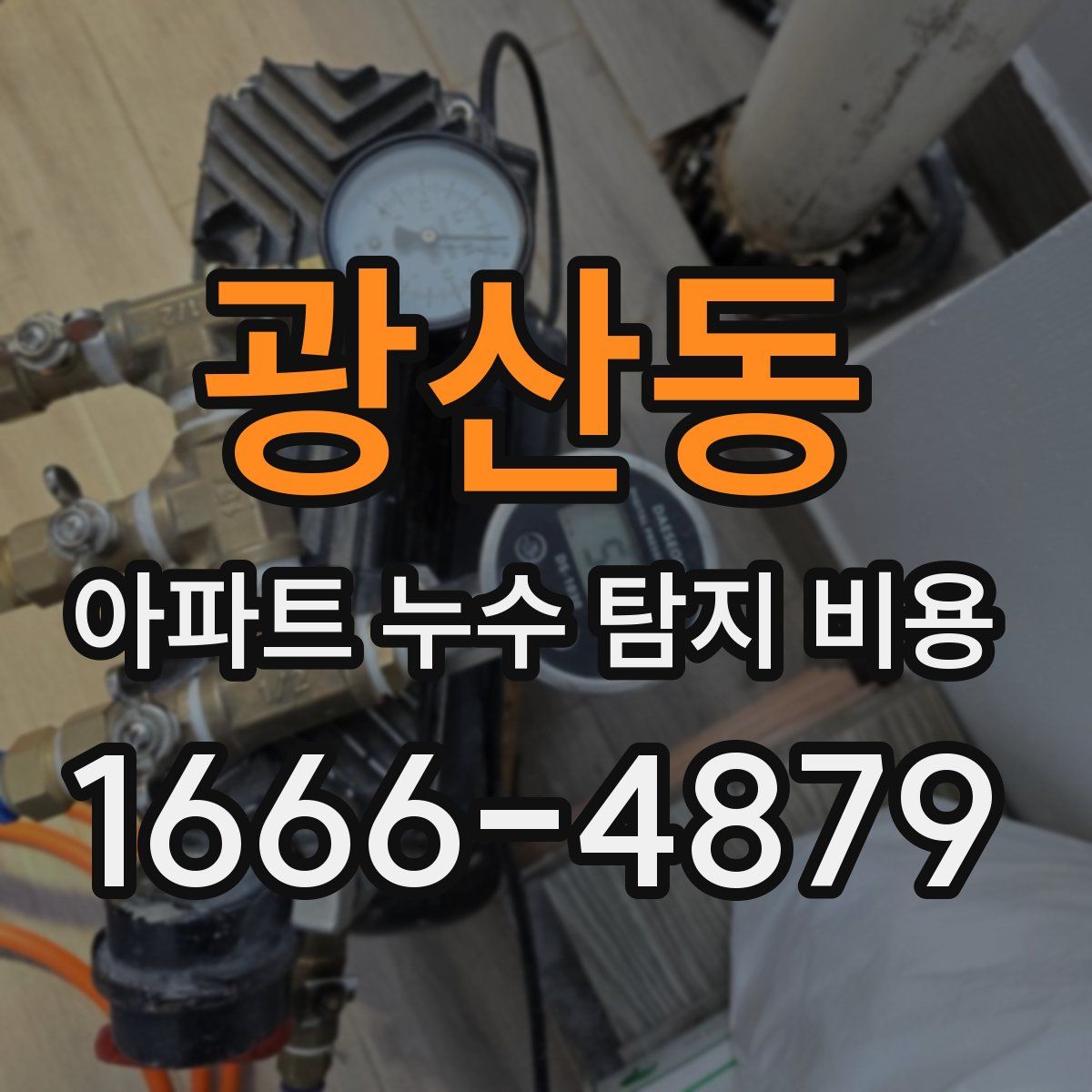 광산동 아파트 누수 탐지 비용