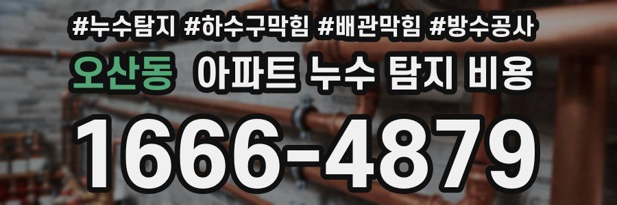 오산동 아파트 누수 탐지 비용