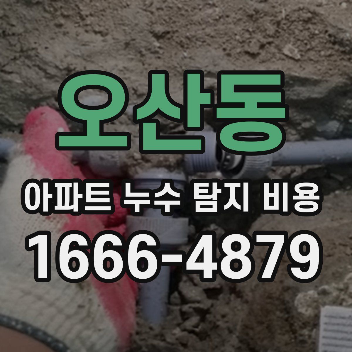 오산동 아파트 누수 탐지 비용