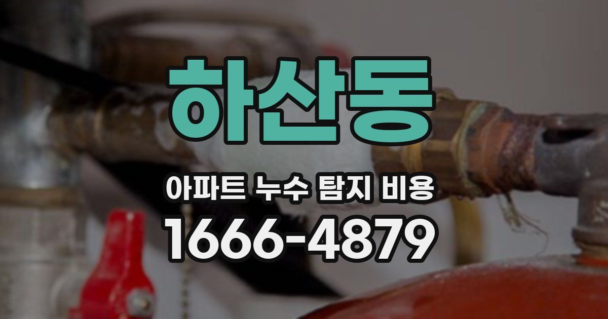 하산동 아파트 누수 탐지 비용