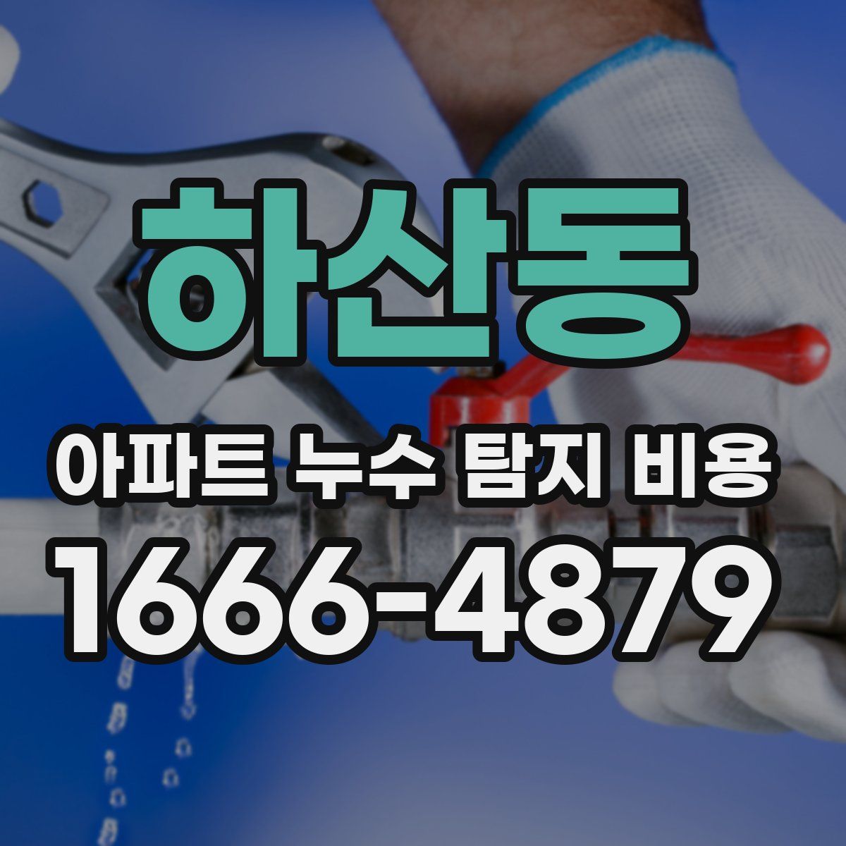 하산동 아파트 누수 탐지 비용