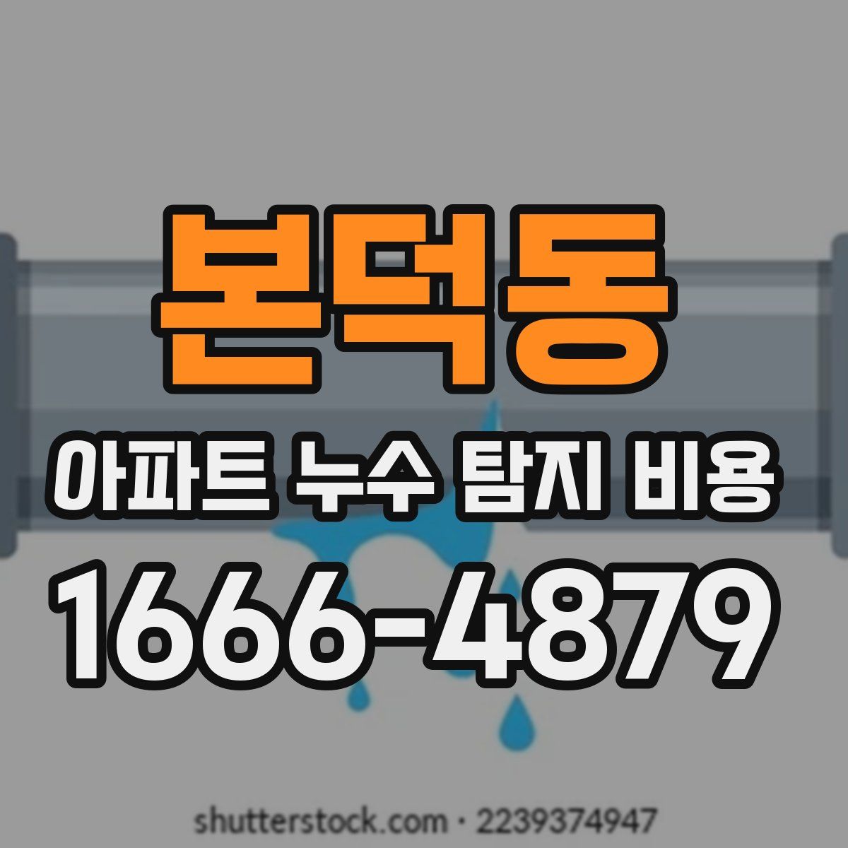 본덕동 아파트 누수 탐지 비용