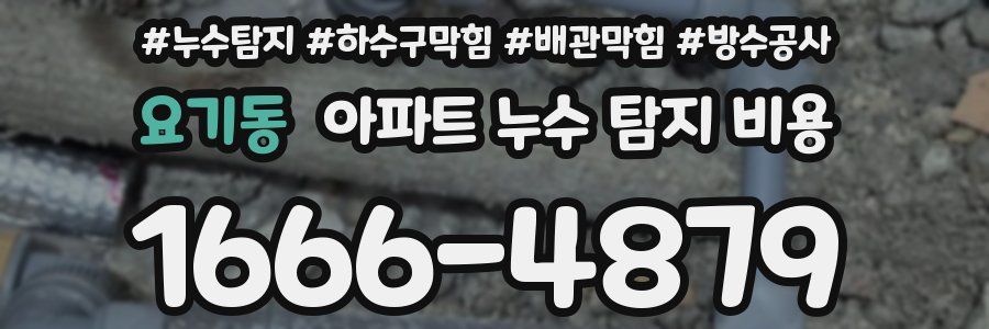 요기동 아파트 누수 탐지 비용