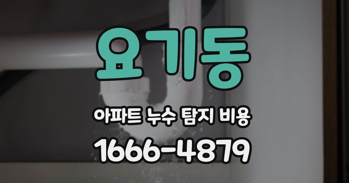 요기동 아파트 누수 탐지 비용