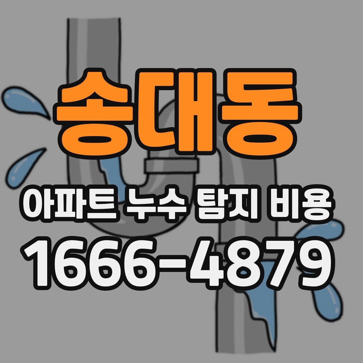 송대동 아파트 누수 탐지 비용