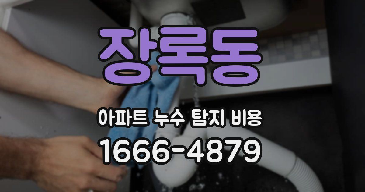 장록동 아파트 누수 탐지 비용