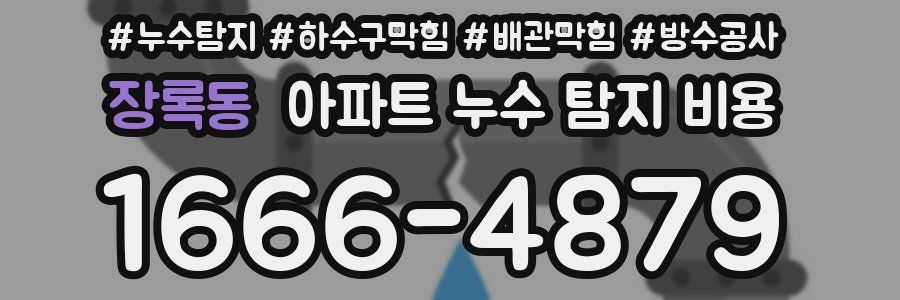 장록동 아파트 누수 탐지 비용
