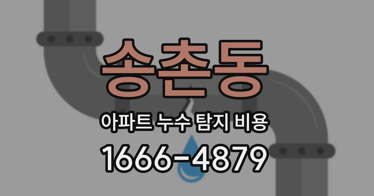 송촌동 아파트 누수 탐지 비용