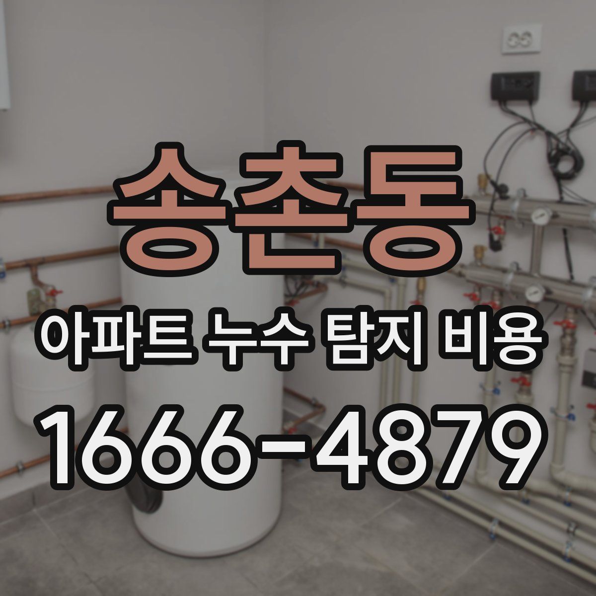 송촌동 아파트 누수 탐지 비용