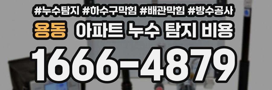 용동 아파트 누수 탐지 비용