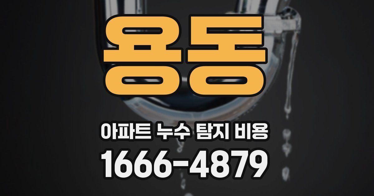 용동 아파트 누수 탐지 비용