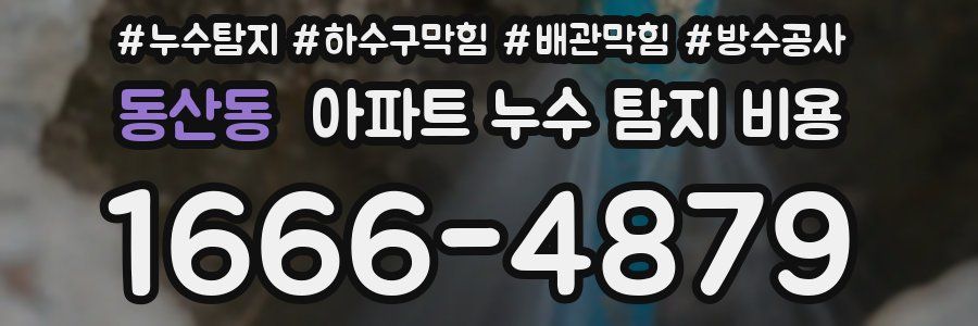 동산동 아파트 누수 탐지 비용