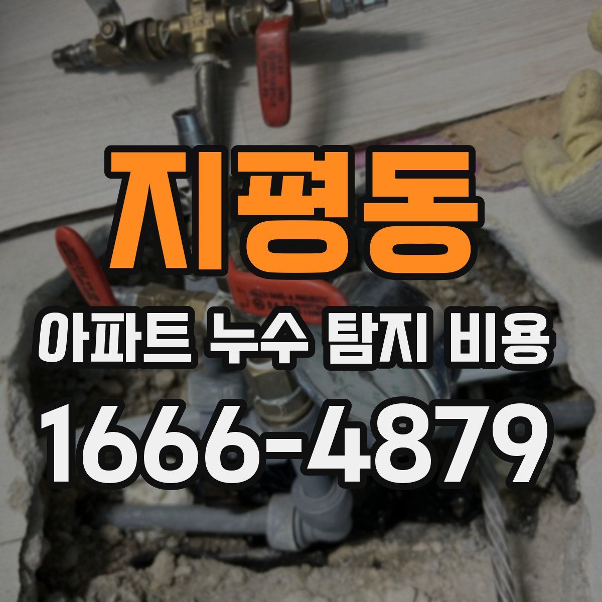지평동 아파트 누수 탐지 비용