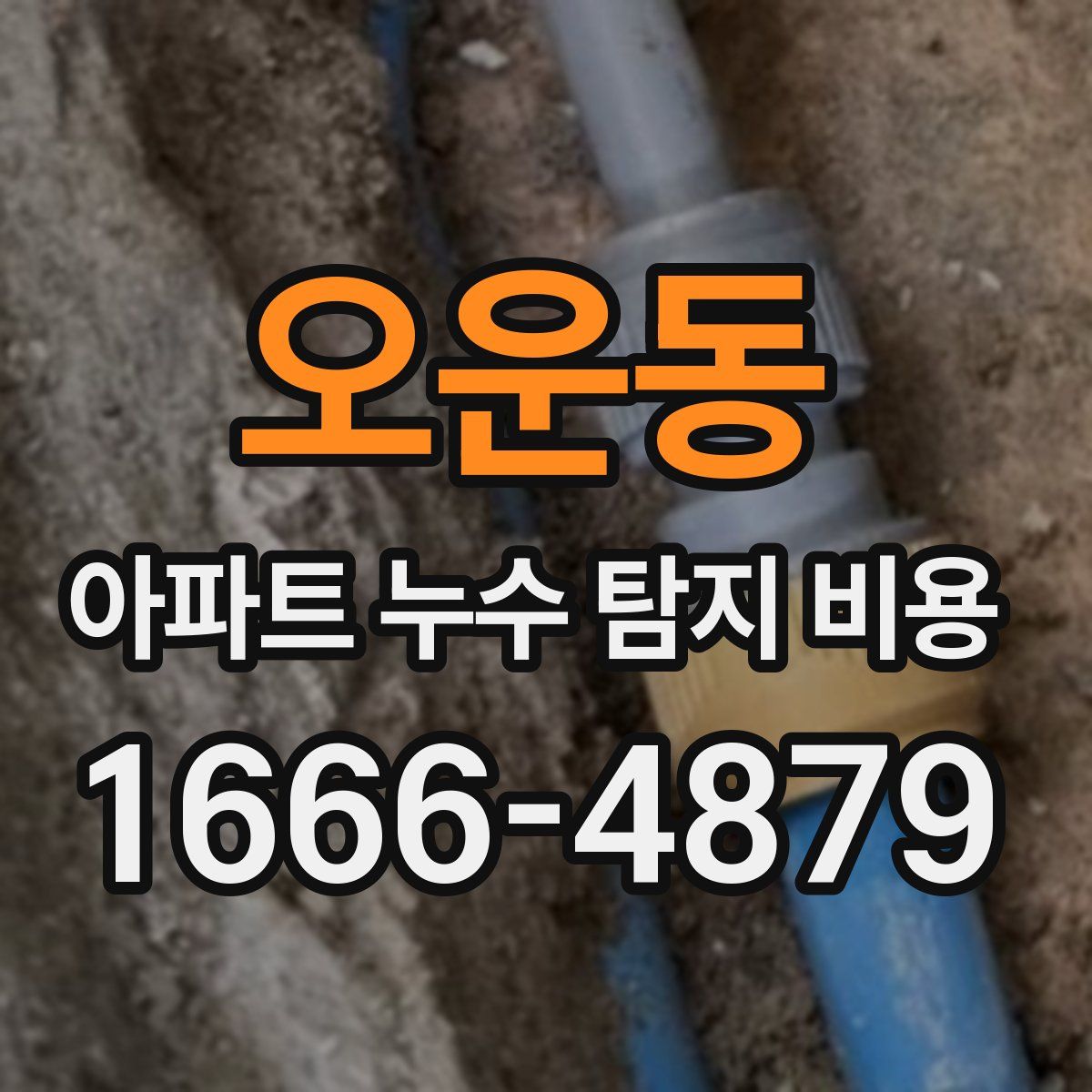 오운동 아파트 누수 탐지 비용
