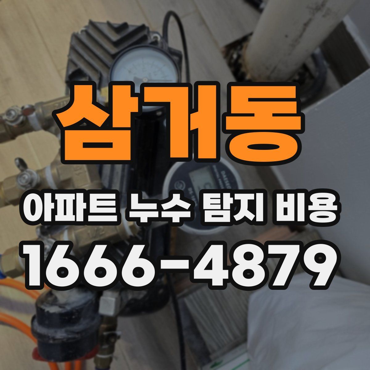 삼거동 아파트 누수 탐지 비용