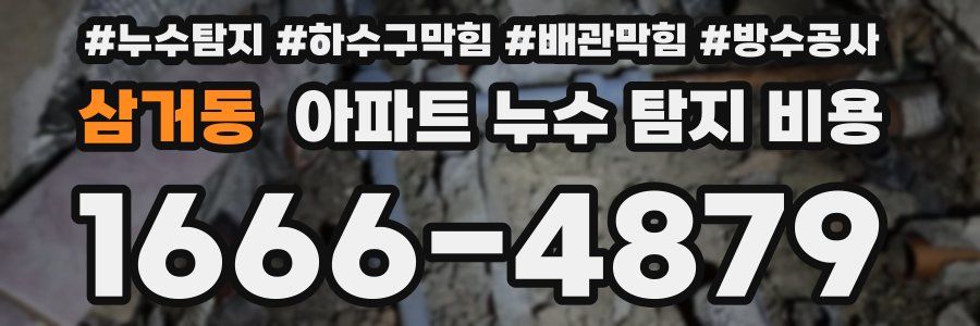 삼거동 아파트 누수 탐지 비용