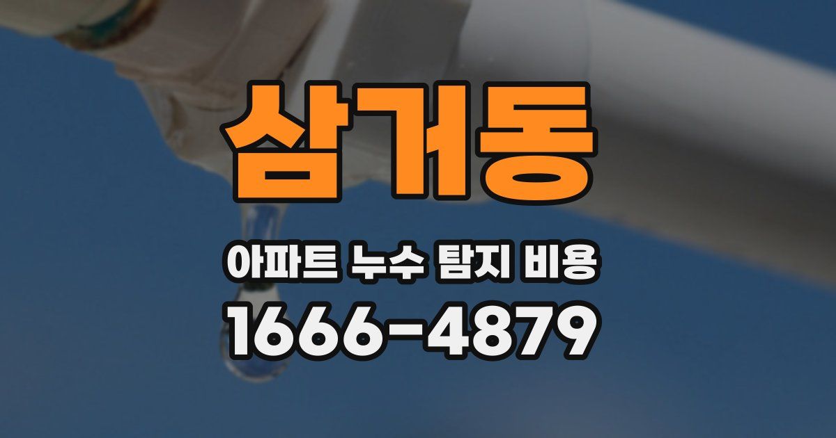 삼거동 아파트 누수 탐지 비용