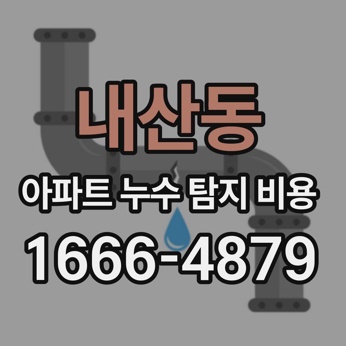 내산동 아파트 누수 탐지 비용