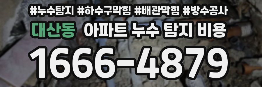 대산동 아파트 누수 탐지 비용