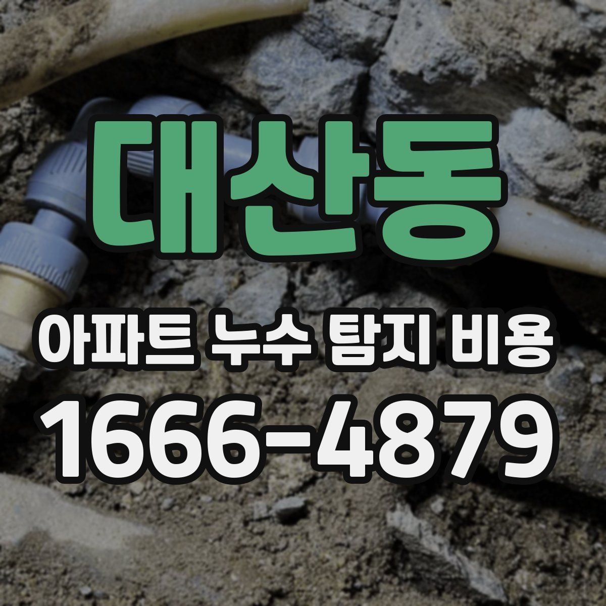 대산동 아파트 누수 탐지 비용