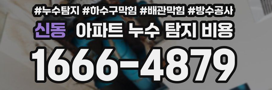 신동 아파트 누수 탐지 비용