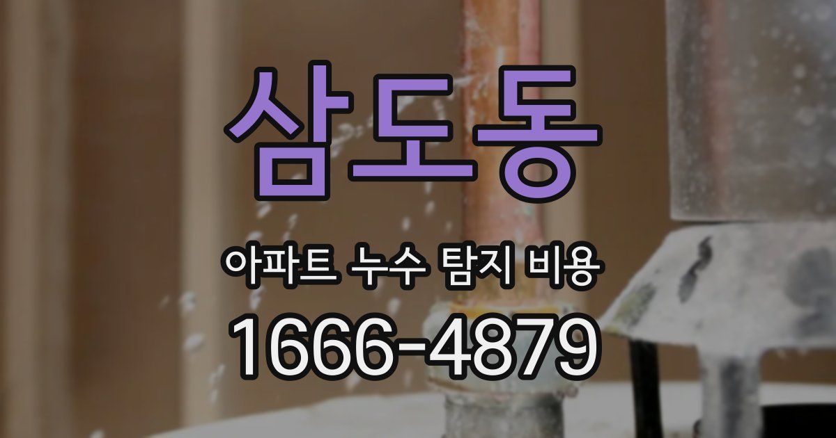 삼도동 아파트 누수 탐지 비용