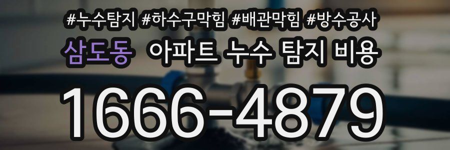 삼도동 아파트 누수 탐지 비용