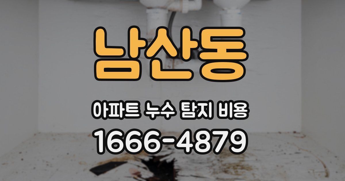남산동 아파트 누수 탐지 비용