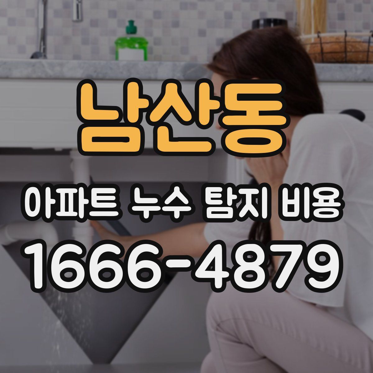 남산동 아파트 누수 탐지 비용