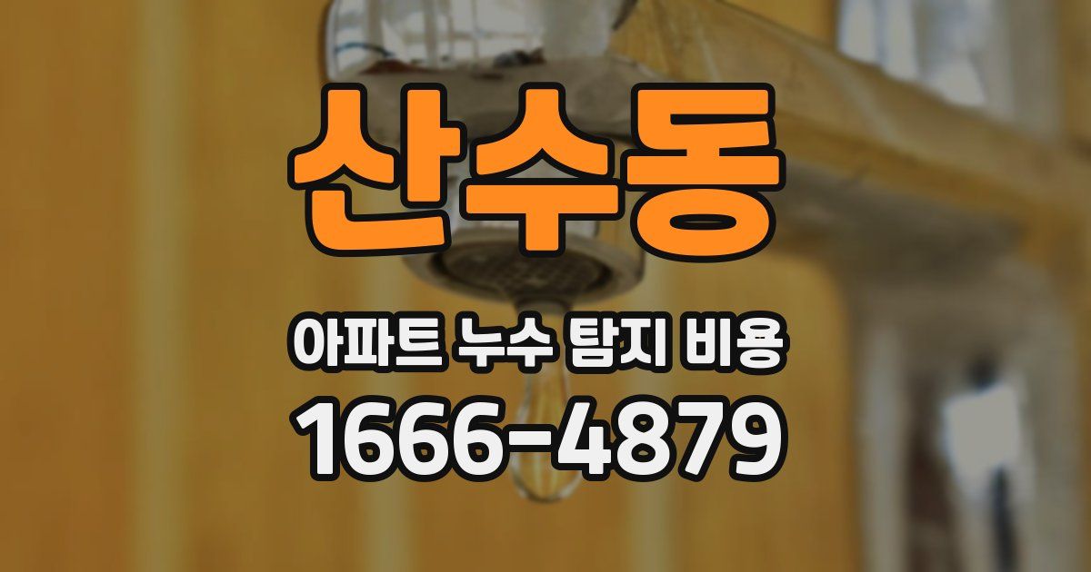 산수동 아파트 누수 탐지 비용
