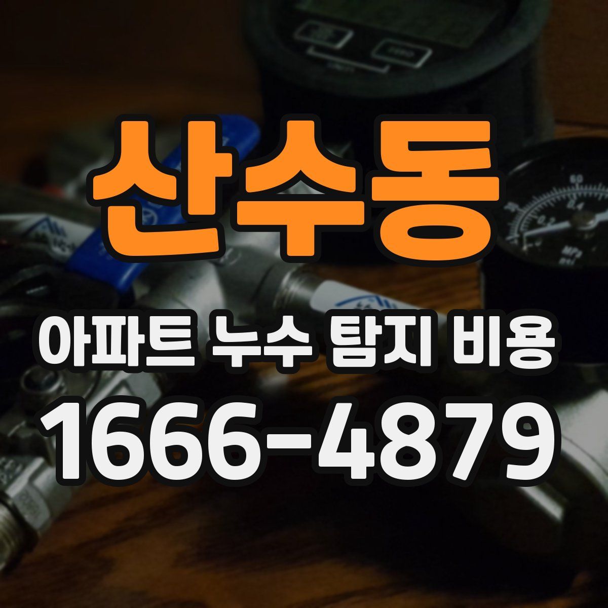 산수동 아파트 누수 탐지 비용