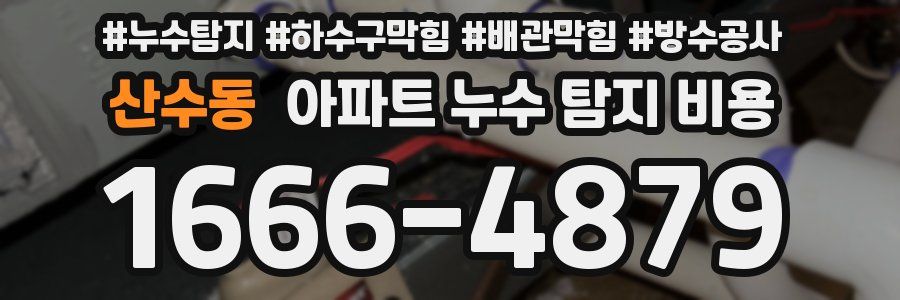 산수동 아파트 누수 탐지 비용