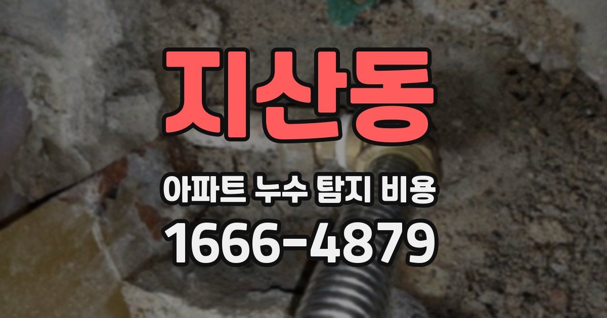 지산동 아파트 누수 탐지 비용