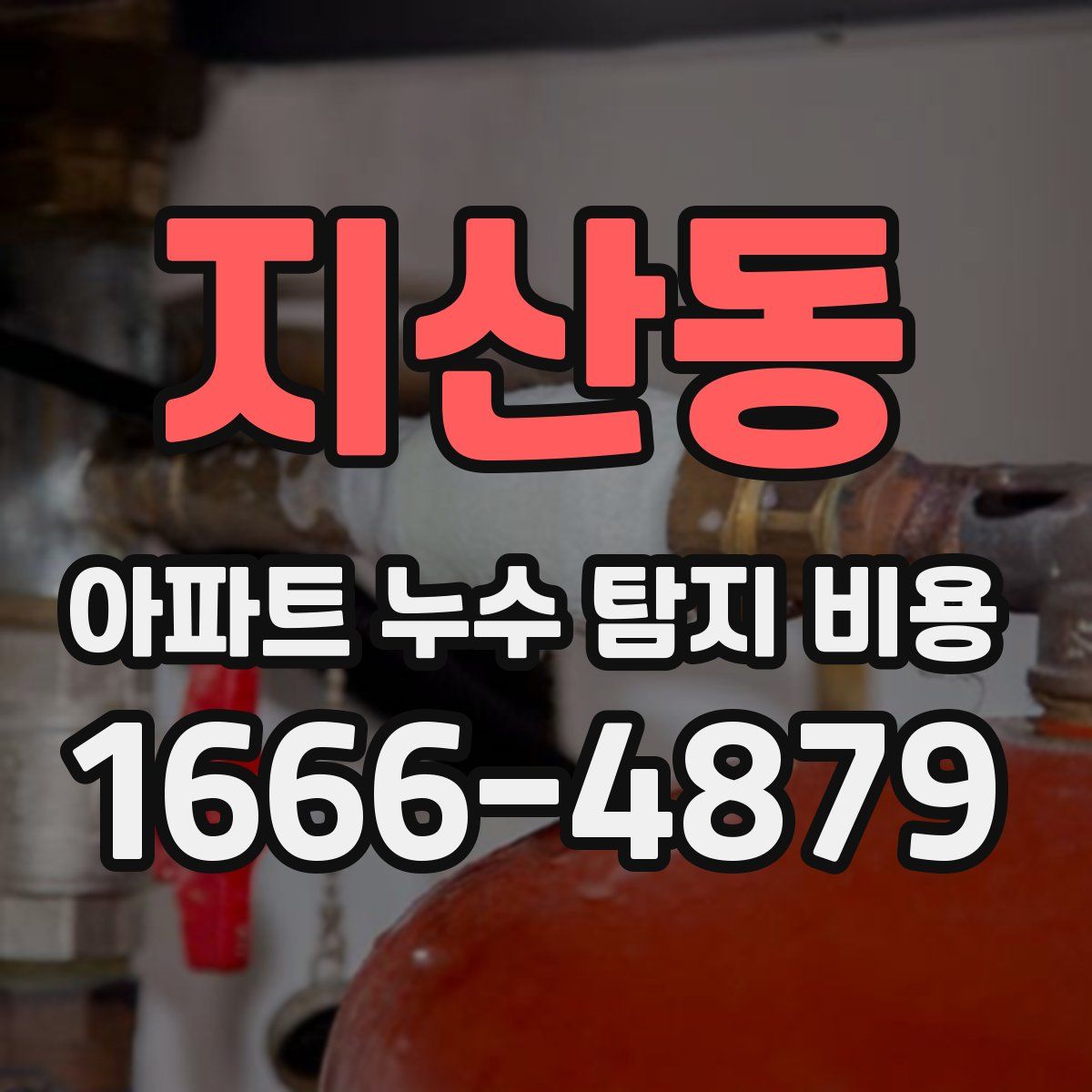 지산동 아파트 누수 탐지 비용