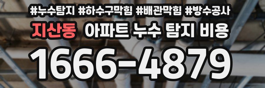 지산동 아파트 누수 탐지 비용