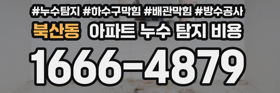 북산동 아파트 누수 탐지 비용